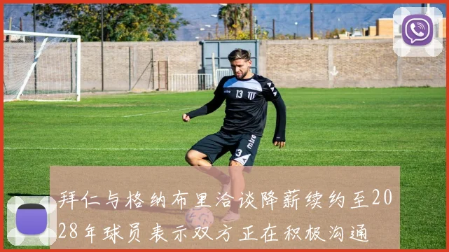 拜仁与格纳布里洽谈降薪续约至2028年球员表示双方正在积极沟通