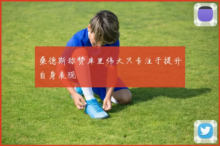 桑德斯称赞库里伟大只专注于提升自身表现