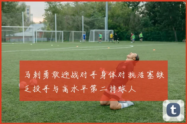 马刺勇敢迎战对手身体对抗活塞缺乏投手与高水平第二持球人