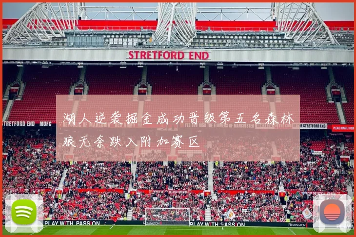 湖人逆袭掘金成功晋级第五名森林狼无奈跌入附加赛区