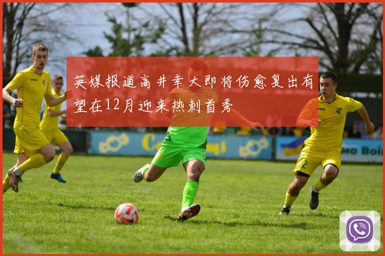 英媒报道高井幸大即将伤愈复出有望在12月迎来热刺首秀