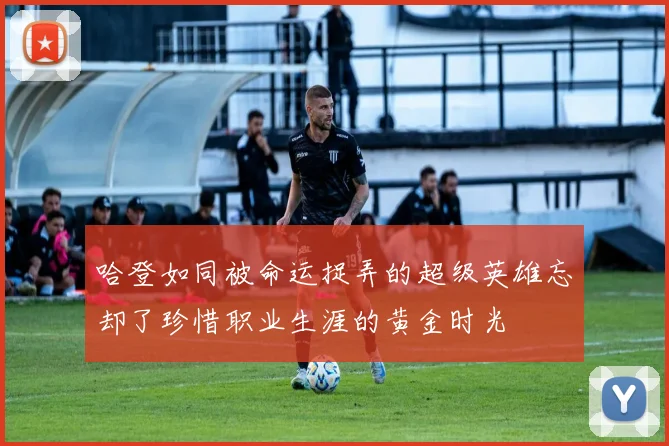 哈登如同被命运捉弄的超级英雄忘却了珍惜职业生涯的黄金时光