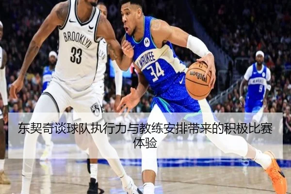 东契奇谈球队执行力与教练安排带来的积极比赛体验 | jinnianhui