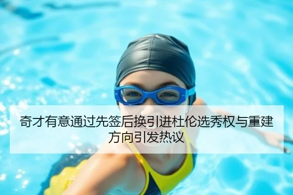 奇才有意通过先签后换引进杜伦选秀权与重建方向引发热议 | jinnianhui