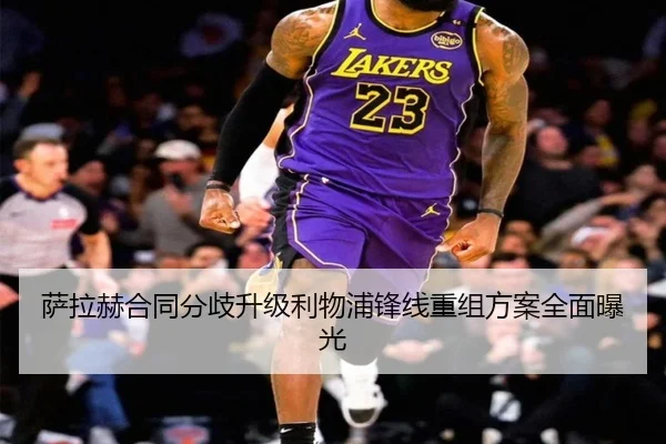 萨拉赫合同分歧升级利物浦锋线重组方案全面曝光 | jinnianhui